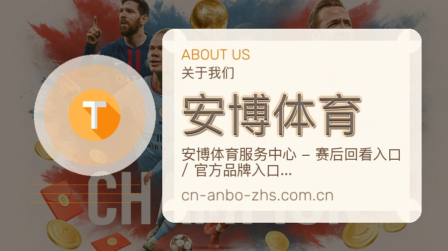 安博体育平台简介